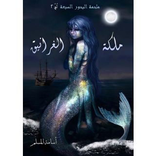 مملكة الغرانيق