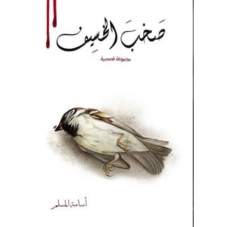 صخب الخسيف - ج2