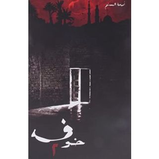 خوف 2