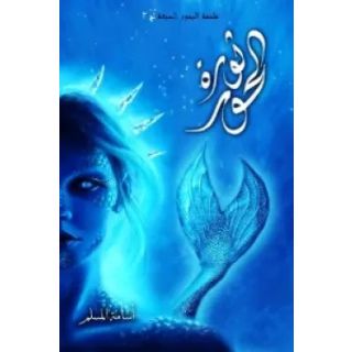 ثورة الحور