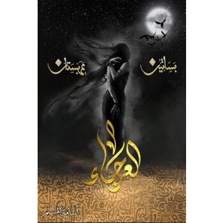بساتين عربستان -العرجاء