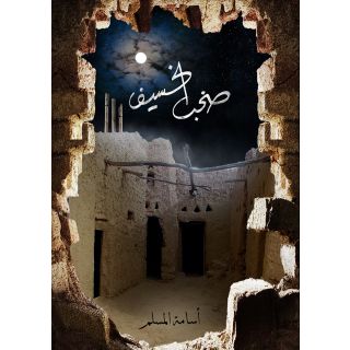 صخب الخسيف ج3