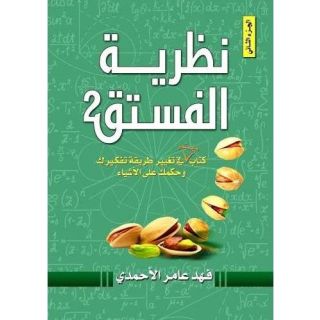 نظرية الفستق 2