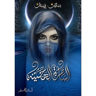 الساحرة الهجينة