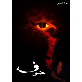 خوف 1