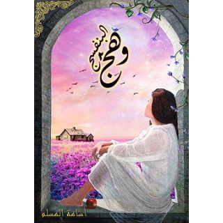 وهج البنفسج ج2