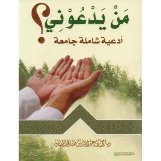 من يدعوني ؟ أدعية شاملة جامعة - ادعوني