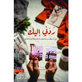 ردني اليك