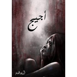 أجيج