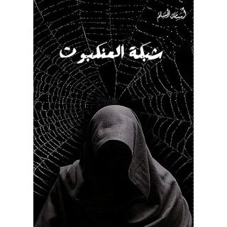 شبكة العنكبوت
