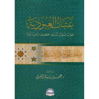 عتبات العبودية جواب لسؤال المسلم