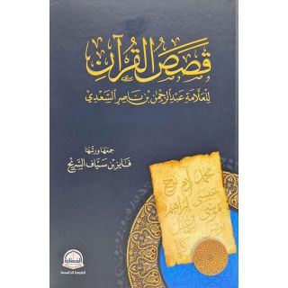 قصص القران ـ السعدى