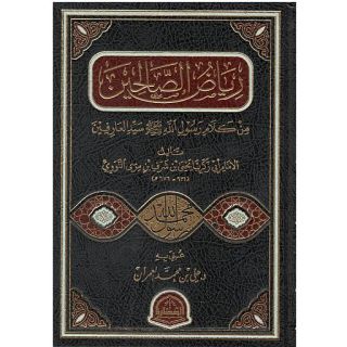 رياض الصالحين / العمران