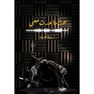 هذا ما حدث معي