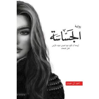 الجساسة