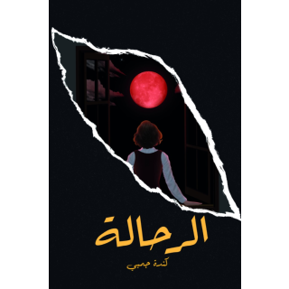 الرحالة