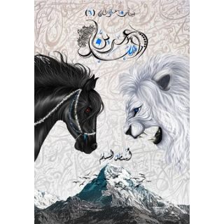 بساتين عربستان - عرين الأسد 6