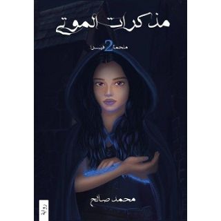 ملحمة 2 مذكرات الموتى