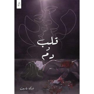 قلب ودم ج ١