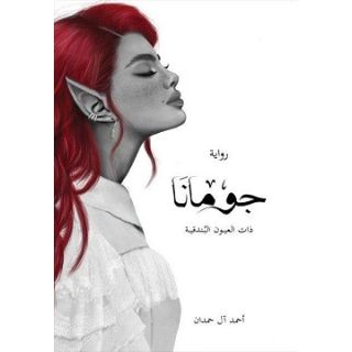 جومانا - ذات العيون البندقية