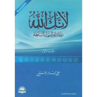 لأنك الله: رحلة إلى السماء السابعة