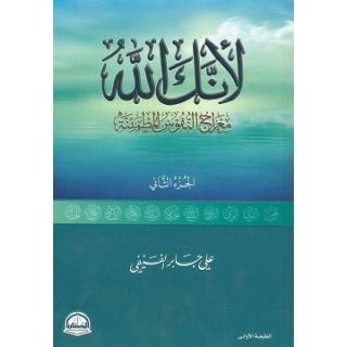 لأنك الله ج2