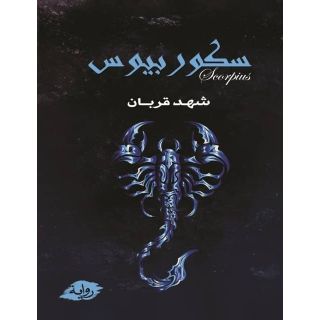 سكوربيوس