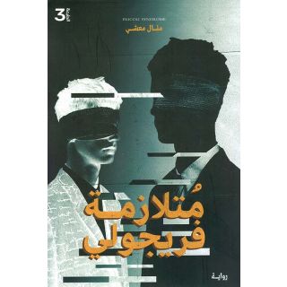 متلازمة فريجولي