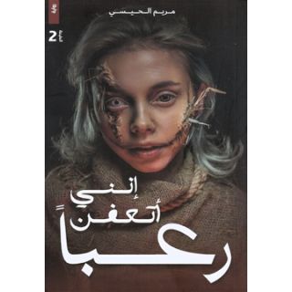 إنني أتعفن رعبا
