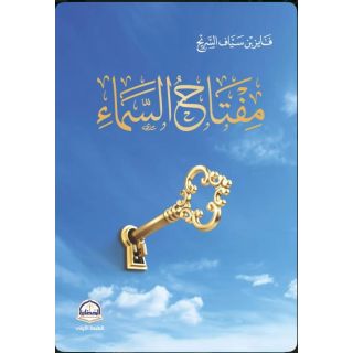 مفتاح السماء