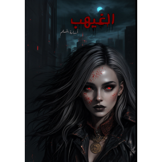 الغيهب