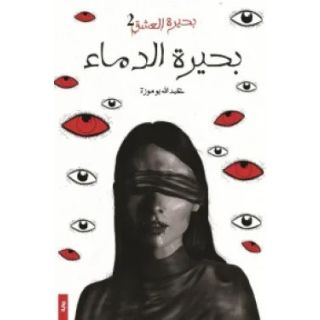 بحيرة الدماء - بحيرة العشق 2