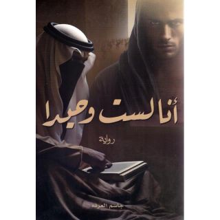 لست وحيدا