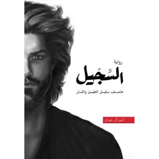 السجيل-3