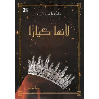 لأنها كيارا