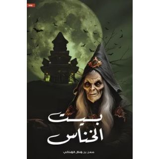 بيت الخناس
