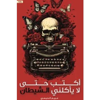 أكتب حتى لا يأكلني الشيطان