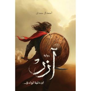 آزر (ابن ذئبة الوادي)