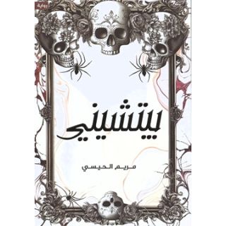 بيتشيني