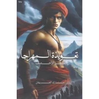 تعويذة المهراجا