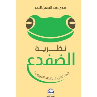 نظرية الضفدع