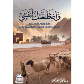 واصطنعتك لنفسى