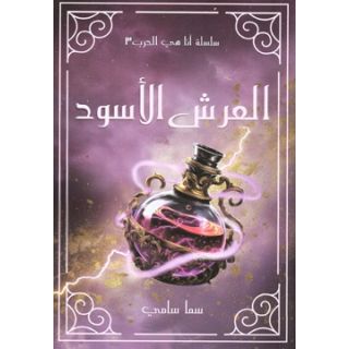 العرش الأسود - الجزء 3