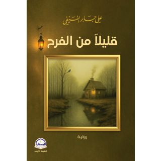 قليلا من الفرح