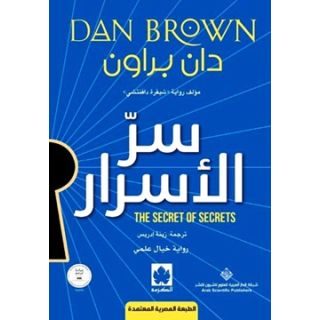 سر الأسرار – طبعة مشتركة خاصة بمصر