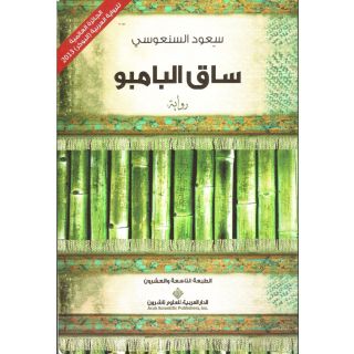 ساق البامبو