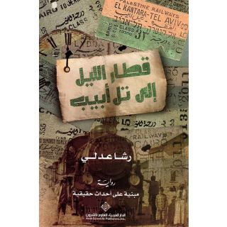 قطار الليل إلى تل أبيب