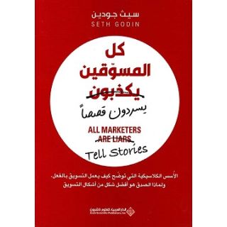 كل المسوقين يكذبون - يسردون قصصًا