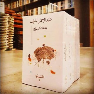 مدن الملح 1/5