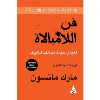 فن اللامبالاة - لعيش حياة تخالف المألوف
